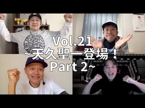 3人でしゃべってみた Vol.21 ~4人でしゃべってみた 天久聖一登場！ Part2~ #スチャダラパー​ #天久聖一​