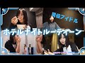 沖侑果のホテルルーティーン紹介してみた