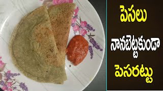 పెసలునానబెట్టకుండాపెసరట్టుచాలాసింపుల్ క్రిస్పీఅండ్ టేస్టీ|Pesarattu Recipe In Telugu|Womens Special