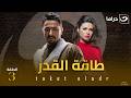 شاهد الآن مسلسل طاقة القدر حصري على النهار الحلقة 3 كاملة HD بدون فواصل 