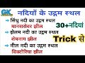 GK Trick | नदियों और उनके उद्गम स्थल ट्रिक | Indian river and their Origin