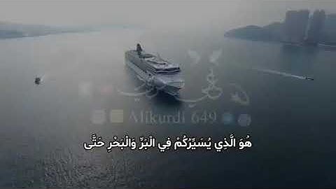 #Ali_Kurdi_649 هو الذي يسيركم في البر والبرح بصوت القارئ عبد الرحمن مسعد