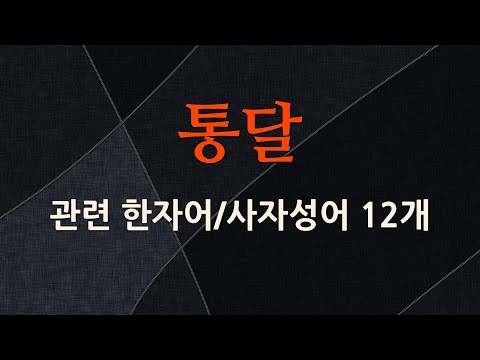 통달에 관한 한자어/사자성어 12개