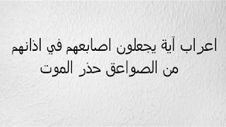 اعراب اية يجعلون اصابعهم في اذانهم من الصواعق حذر الموت