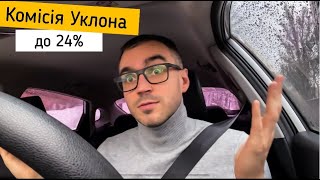 Уклон дав, Уклон взяв | Підняття комісії від Уклона в місті Київ