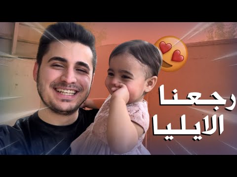 رجعنا نشوف ايليا والمفاجاة