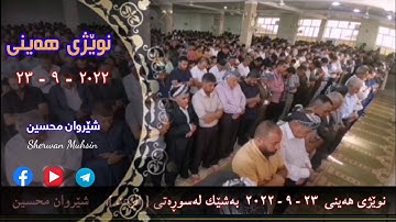 صلاة الجمعة ✅ ٢٣-٩-٢٠٢٢ ماتیسر من سورة ( الرعد) شێروان محسین