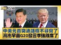 中美元首通話