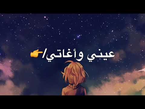 حصريا ريمكس أسهر جنت وينام فيديو مع كلمات