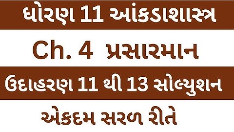 Std 11 Stat Ch 4 | પ્રસારમાન | Dhoran 11 State Chapter 4 | Class 11 Statistics | Example Solutions