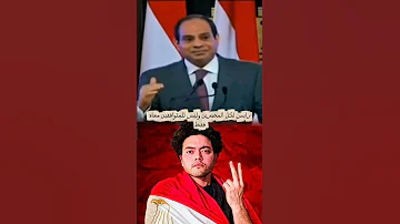 عرض جديد من السيسي الوطن العربي تحيا مصر دويتو اقنباسات 