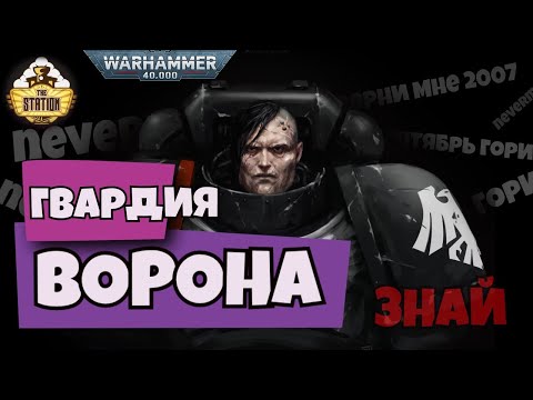 Видео: Гвардия Ворона в 40k | Знай | Warhammer 40000