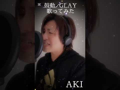 鼓動／GLAY 歌ってみた