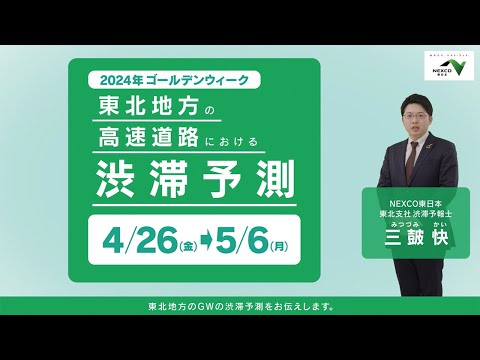 東北地方の高速道路における2024年GWの渋滞情報