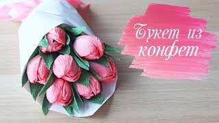 Самые КРАСИВЫЕ ТЮЛЬПАНЫ из гофрированной бумаги | БУКЕТ ИЗ КОНФЕТ своими руками Самые КРАСИВЫЕ ТЮЛЬПАНЫ из гофрированной бумаги | БУКЕТ ИЗ КОНФЕТ своими руками