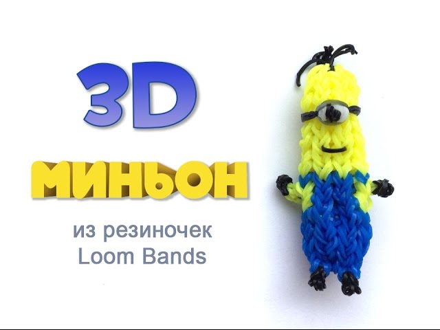 Миньон из резинок 3D Rainbow loom bands. Урок 2.
