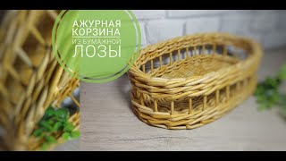 АЖУРНАЯ КОРЗИНА из бумажной лозы