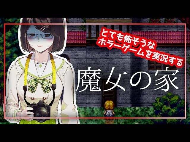 【#1】怖そうなホラゲ実況します【魔女の家】のサムネイル