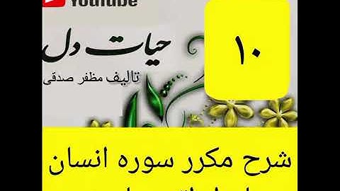 ۱۰_شرح سوره انسان از جزء۲۹