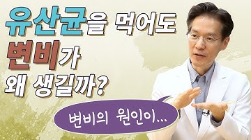 유산균변비 - Youtube