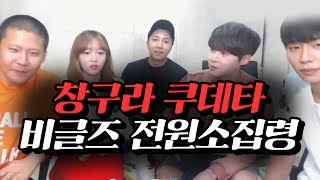 철구 잘 쉬고 왔더니 ★창구라쿠데타!★ 비글즈 전원소집령 1부 (16.09.25) :: ChulGu Beagles