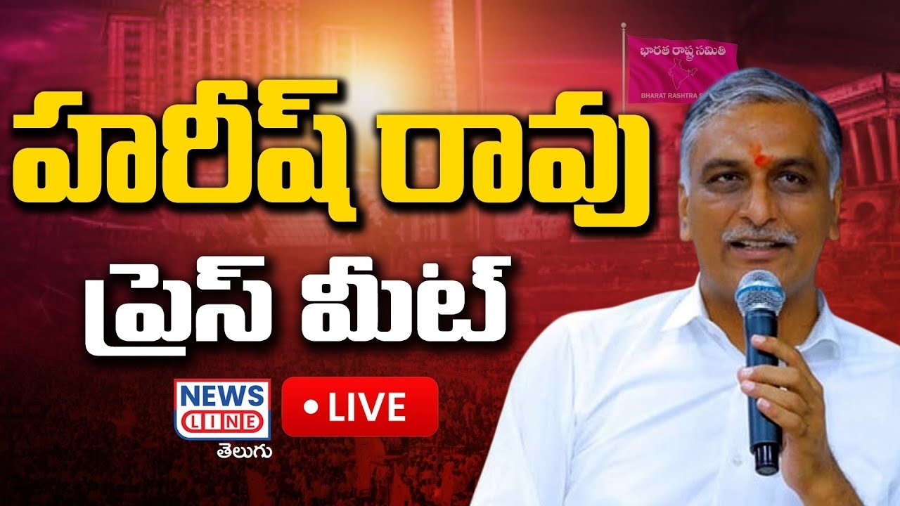 🔴LIVE :Harish Rao Press Meet At Jangaon  | News Line Telugu
