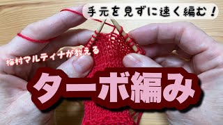 【ターボ編み】手元を見ないで速く編む方法