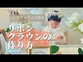 100均の材料のみで作るリボンクラウン！あやせ1歳のバースデー。