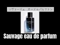 【1分で香水紹介】Dior ソヴァージュオードゥパルファン　Sauvage eau de parfum   What is your favorite perfume?