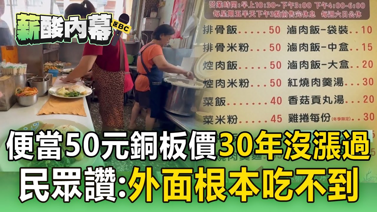 【薪酸內幕】排骨便當只要「50元銅板價」30年沒漲過！ 民眾大讚：外面根本吃不到