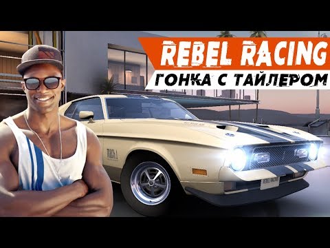 Видео: Rebel Racing - Первый босс. Гонка с Тайлером (ios) #2