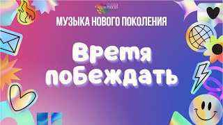 Видеоклип 3 Отряда 164 Смены «Время Побеждать»