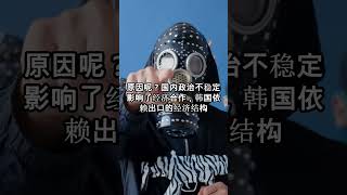 &quot;G20增长率调整？韩国几乎是第一…倒数的！&quot; #韩国 #OECD经济展望报告