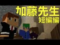 【マイクラ】唐突なクイズ大会「2年B組 加藤先生」【ドラマ】