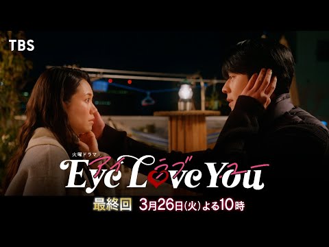 【SPダイジェスト】本当の心の声が導く愛の結末『Eye Love You』3/26(火)最終回【TBS】