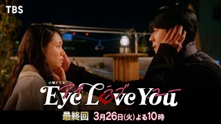 【SPダイジェスト】本当の心の声が導く愛の結末『Eye Love You』3/26(火)最終回【TBS】