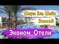 Отдых зимой Шарм Эль Шейх.  Эконом отели