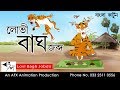 Lovi Bhag Jobdo | মজার  গল্প | Bangla Golpo | Thakumar Jhuli