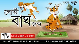 Lovi Bhag Jobdo | মজার  গল্প | Bangla Golpo | Thakumar Jhuli