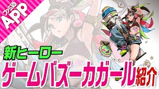 【#コンパス】新ヒーロー“ゲームバズーカガール”をご紹介