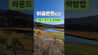 이글몬트cc 라운드후기 #골프 #골프장 #골프장추천 #golf #코스공략 #골프장후기 #라운드후기 #명랑골프 #취미생활 #골프영상 #이글몬트cc #이글몬트후기 #안성골프장