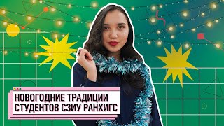 Как празднуют новый год студенты СЗИУ РАНХиГС? | Семейные традиции студентов