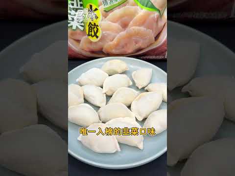 全聯冷凍水餃排行榜TOP5出爐啦!你最愛的水餃有上榜嗎?