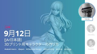 [JA] 3Dプリント用キャラクターの作り方 - Sakaki Kaoru - ZBrush 2021