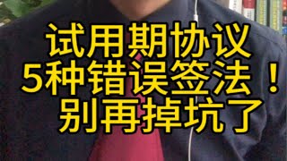 试用期协议，5种常见的错误签法，别掉坑里了！