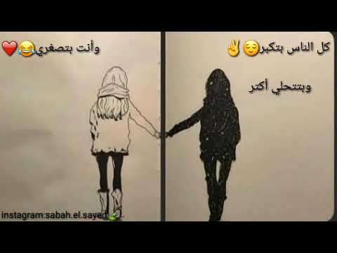 كل الناس بتكبر وأنت بتصغري😂✌❤