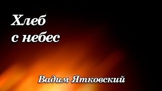 Miniatura de vídeo de "373. Хлеб с небес - Вадим Ятковский"