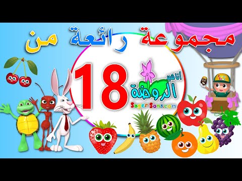 مجموعة رائعة من اعمال قناة الاطفال المميزة اناشيد الروضة المجموعة رقم 18