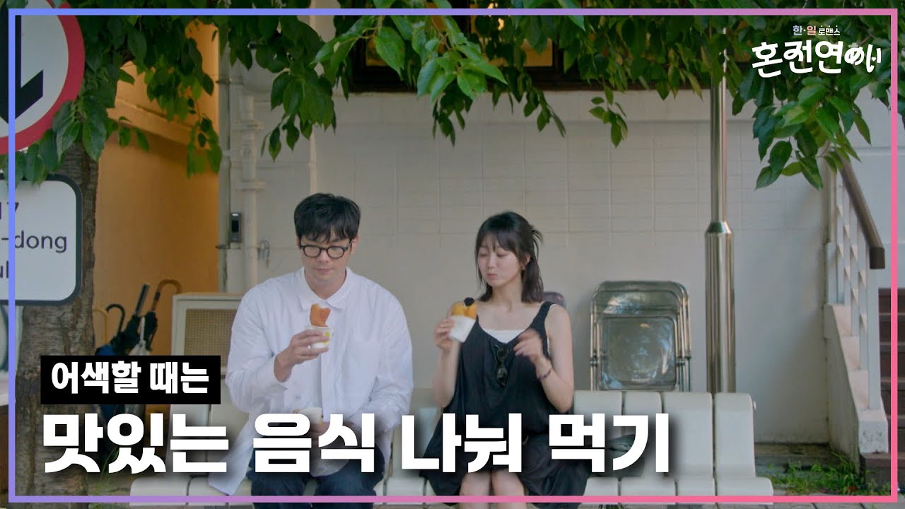 어색할 땐 맛있는 걸 함께 하면 분위기도 자연스레 녹아든다?｜❤️혼전연애❤️｜CReAstudio