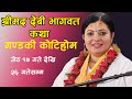 शत कुण्डिय गायत्री कोटीहोम, बिरौटा, पोखरा Radhika Daasi JI, LIVE